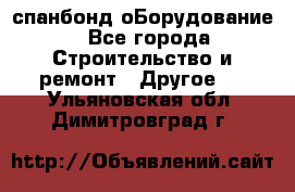 спанбонд оБорудование - Все города Строительство и ремонт » Другое   . Ульяновская обл.,Димитровград г.